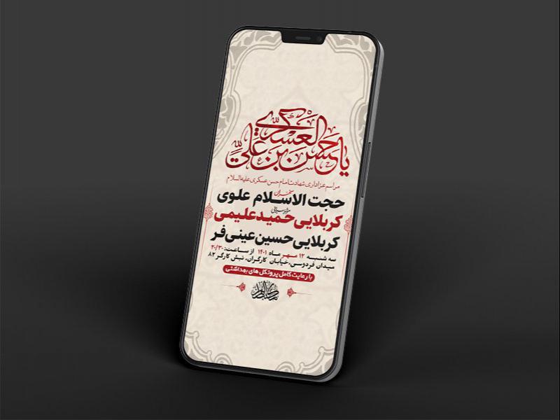 -طرح-لایه-باز-استوری-عزاداری-شهادت-امام-حسن-عسکری-ع-