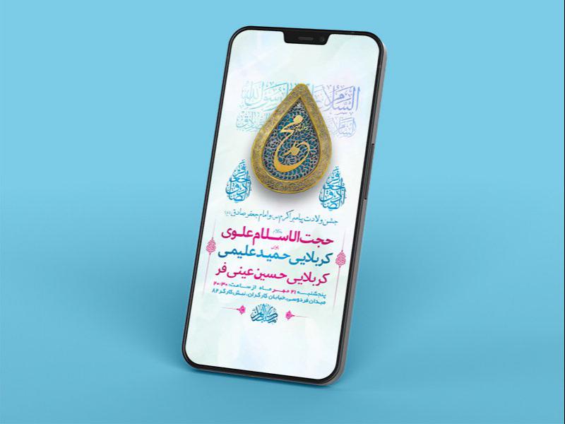 -طرح-لایه-باز-استوری-جشن-ولادت-پیامبراکرم-ص-و-امام-صادق-ع-