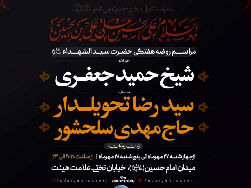 مراسم-روضه-هفتگی-حضرت-سید-الشهداءعلیه-السلام