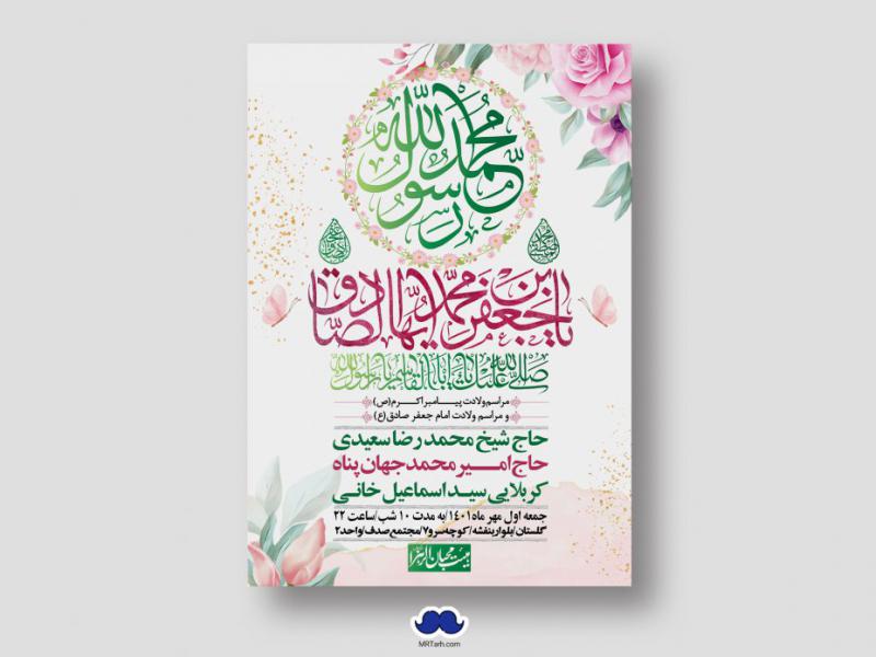 اطلاعیه-لایه-باز-ولادت-پیامبر-اکرم-(ص)-و-امام-جعفر-صادق-(ع)