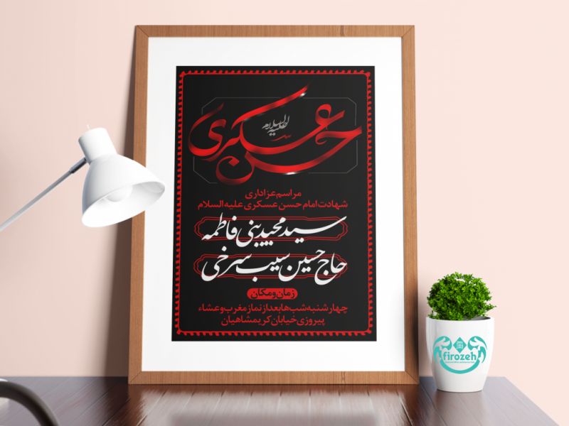طرح-لایه-باز-اطلاعیه-شهادت-امام-حسن-عسکری-علیه-السلام