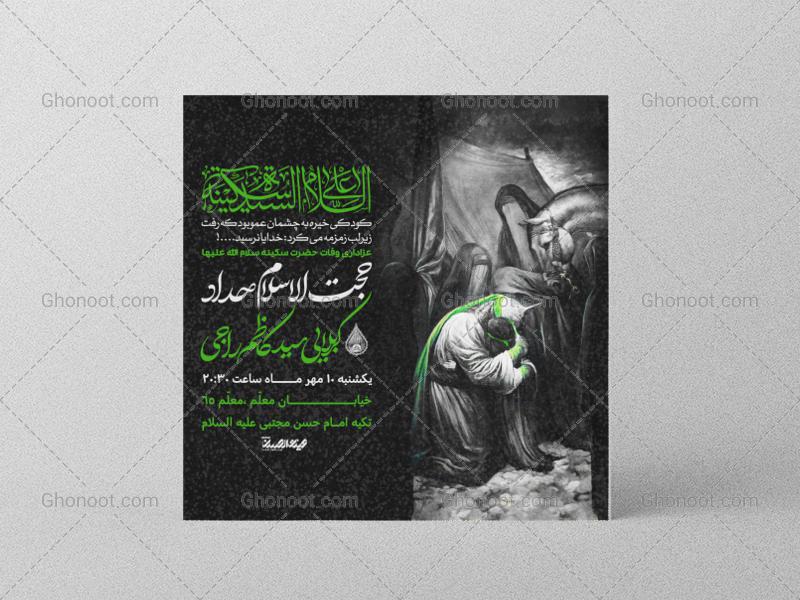 طرح-لایه-باز-وفات-حضرت-سکینه-