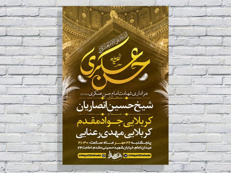 -طرح-لایه-باز-عزاداری-شهادت-امام-حسن-عسکری-ع-