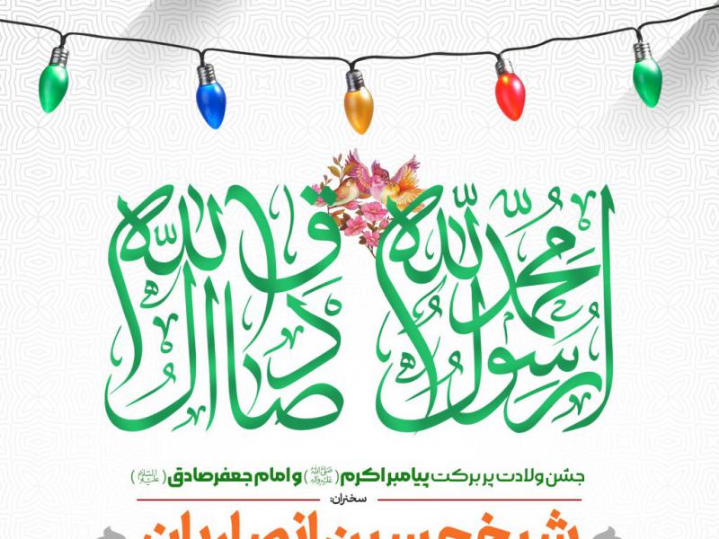 اطلاعیه-لایه-باز-ولادت-پیامبر-اکرم-(ص)-و-امام-صادق(ع)