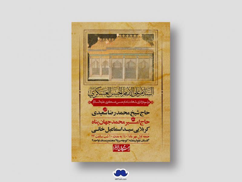 اطلاعیه-لایه-باز-شهادت-امام-حسن-عسکری-(ع)