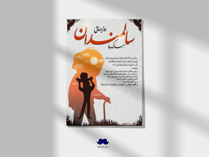 دانلود-پوستر-لایه-باز-روز-جهانی-سالمندان