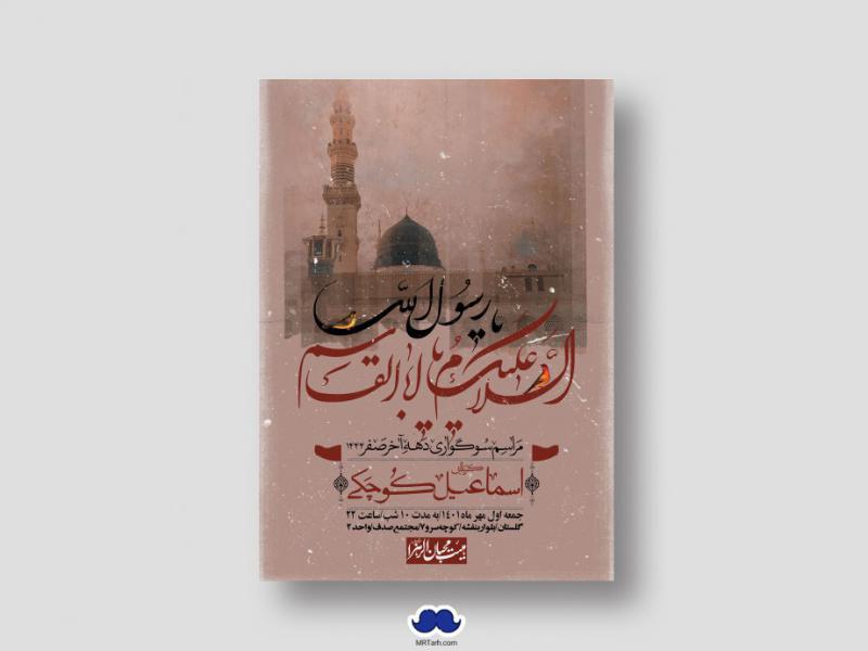 اطلاعیه-لایه-باز-رحلت-پیامبر-اکرم-(ص)