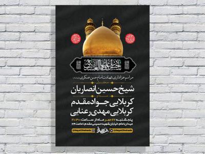  طرح لایه باز عزاداری شهادت امام حسن عسکری ع 