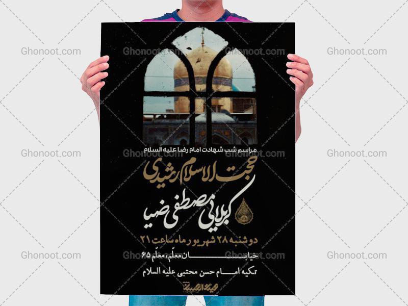 طرح-لایه-باز-شهادت-امام-رضا-