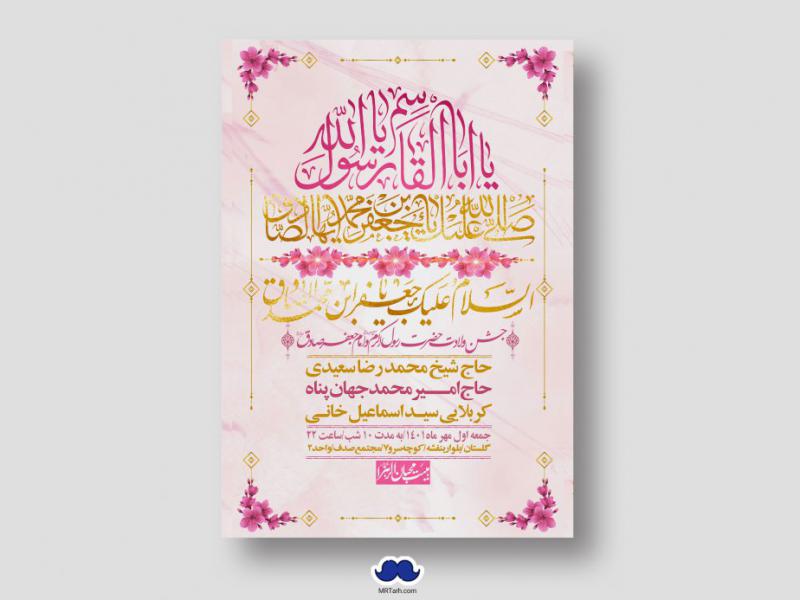 اطلاعیه-لایه-باز-ولادت-پیامبر-اکرم-(ص)-و-امام-جعفر-صادق-(ع)