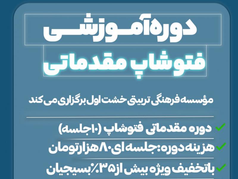 پوستر-دوره-آموزشی-فتوشاپ