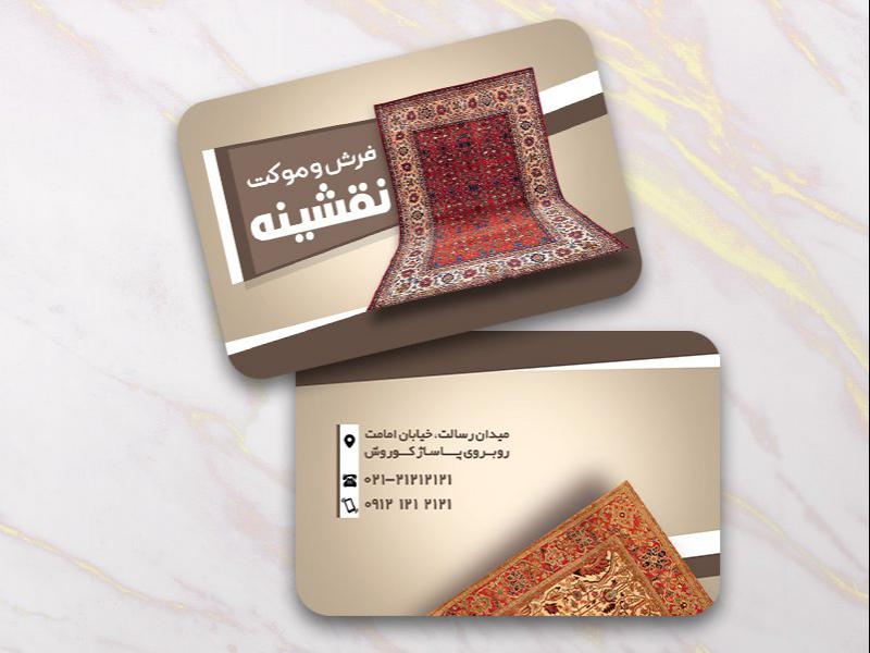 کارت-ویزیت-فروشگاه-فرش-و-موکت