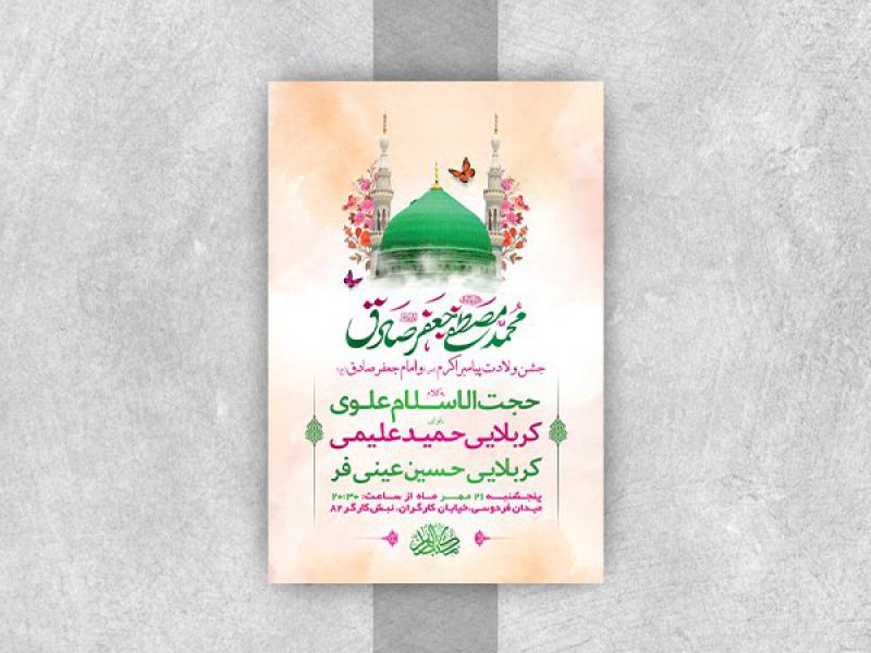 -طرح-لایه-باز-جشن-ولادت-پیامبراکرم-ص-و-امام-صادق-ع-