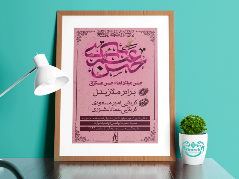 طرح-لایه-باز-جشن-ولادت-امام-حسن-عسکری-علیهم-السلام-