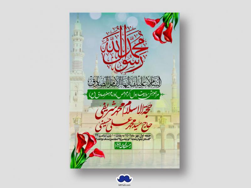 اطلاعیه-لایه-باز-ولادت-پیامبر-اکرم-(ص)-و-امام-جعفر-صادق-(ع)
