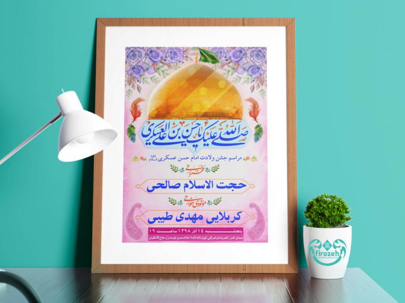 طرح-لایه-باز-جشن-ولادت-امام-حسن-عسکری-علیهم-السلام