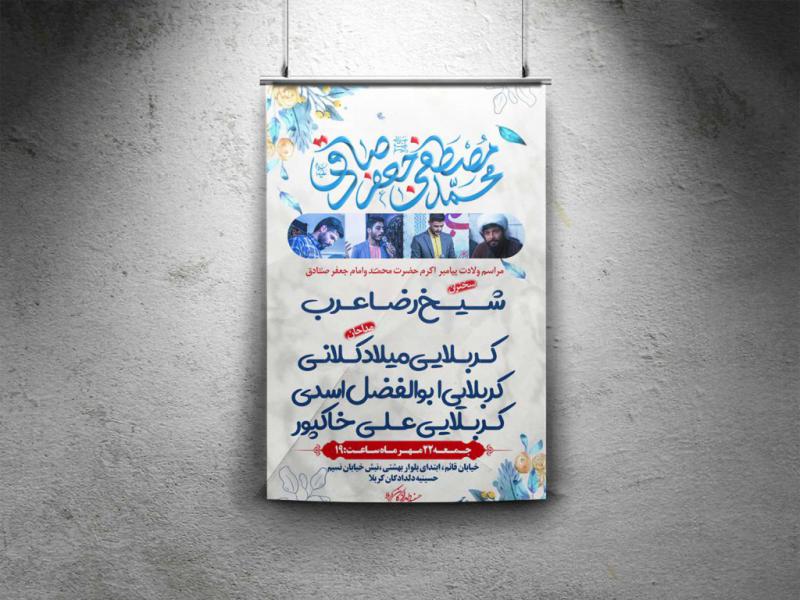 بنر-لایه-باز-ولادت-پیامبر-(ص)-و-امام-صادق-(ع)-