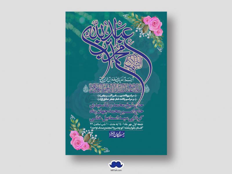 اطلاعیه-لایه-باز-ولادت-پیامبر-اکرم-(ص)-و-امام-جعفر-صادق-(ع)