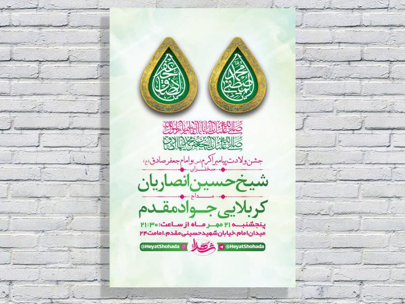 -طرح-لایه-باز-جشن-ولادت-پیامبراکرم-ص-و-امام-صادق-ع-