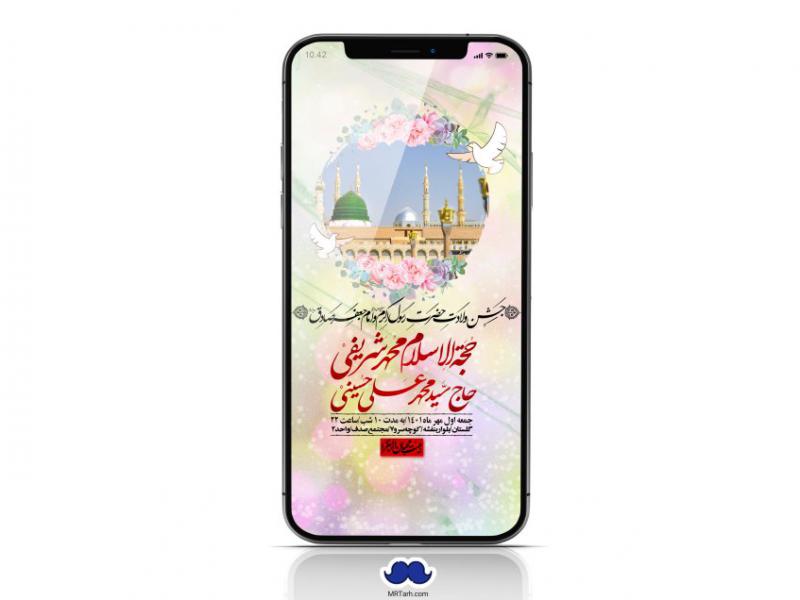 استوری-لایه-باز-ولادت-پیامبر-اکرم-(ص)-و-امام-جعفر-صادق-(ع)
