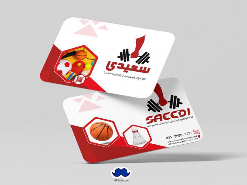 دانلود-لایه-باز-کارت-ویزیت-لوازم-ورزشی