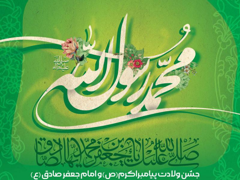 اطلاعیه-لایه-باز-ولادت-پیامبر-اکرم-(ص)-و-امام-صادق(ع)