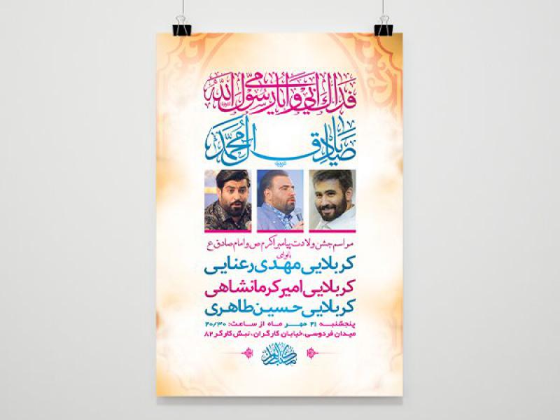 -طرح-لایه-باز-جشن-ولادت-پیامبراکرم-ص-و-امام-صادق-ع-