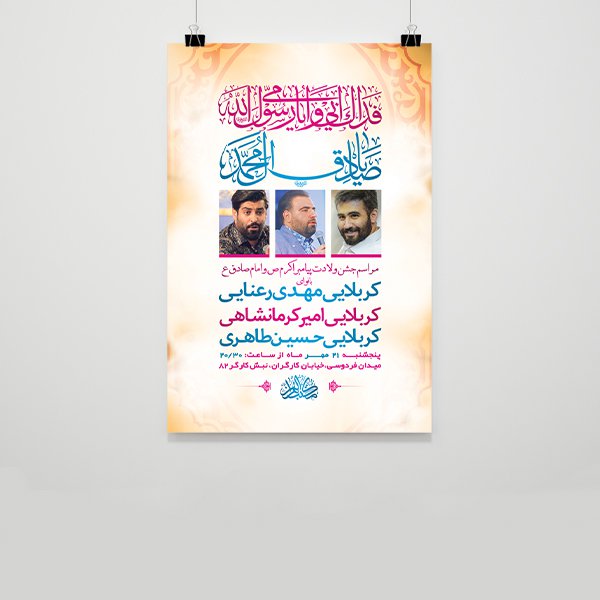  طرح لایه باز جشن ولادت پیامبراکرم ص و امام صادق ع 