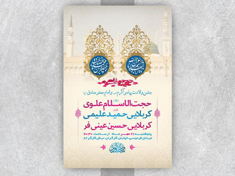-طرح-لایه-باز-جشن-ولادت-پیامبراکرم-ص-و-امام-صادق-ع-
