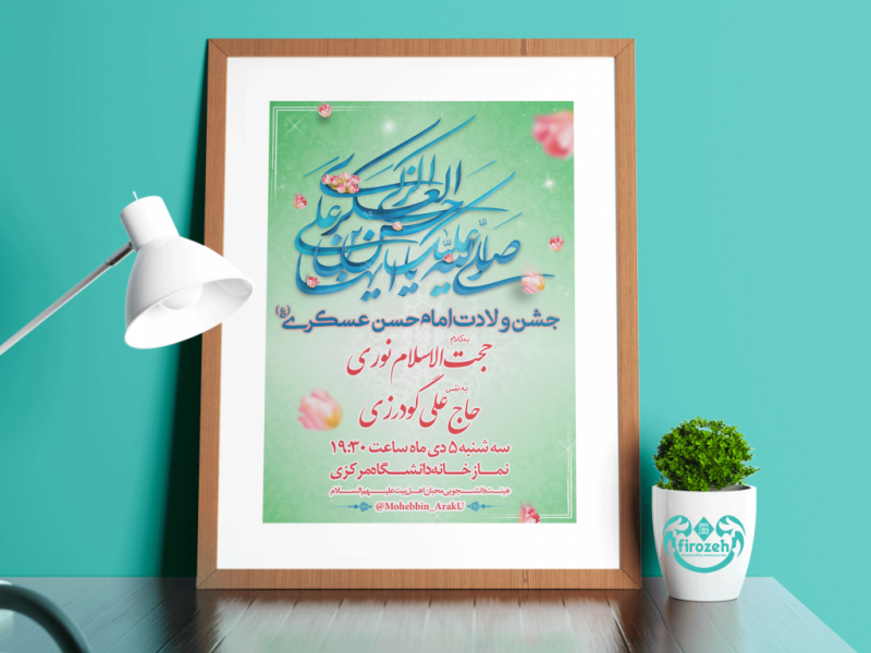 طرح-لایه-باز-جشن-ولادت-امام-حسن-عسکری-علیهم-السلام-