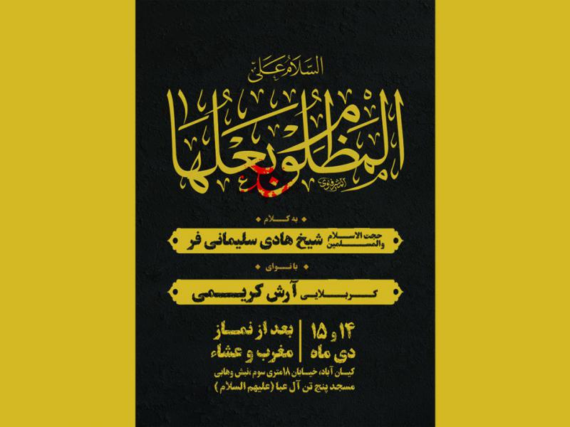 اطلاعیه-فاطمیه