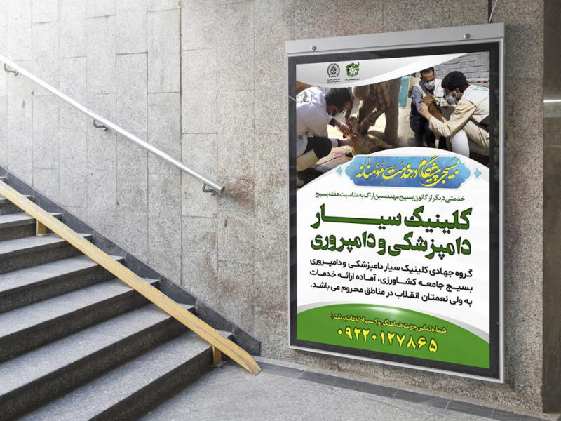 -پوستر-لایه-باز-کلینیک-سیار-دامپزشکی