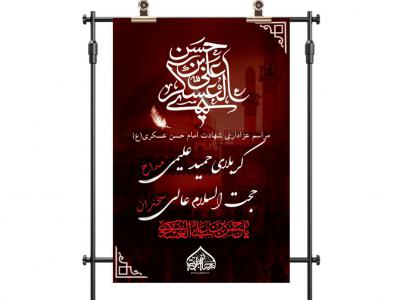 دانلود بنر لایه باز شهادت امام حسن عسکری(ع) - بنر لایه باز بزرگ شهادت امامین  عسکرین