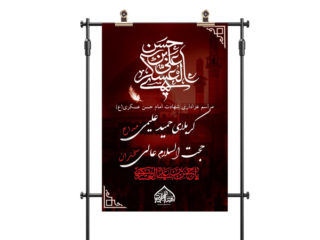 دانلود بنر لایه باز شهادت امام حسن عسکری(ع) - بنر لایه باز بزرگ شهادت امامین  عسکرین