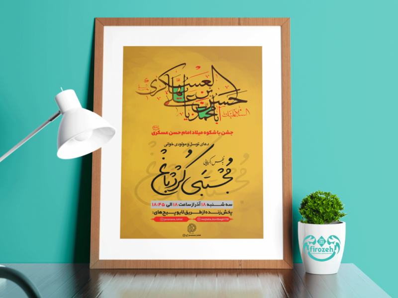 طرح-لایه-باز-جشن-ولادت-امام-حسن-عسکری-علیهم-السلام