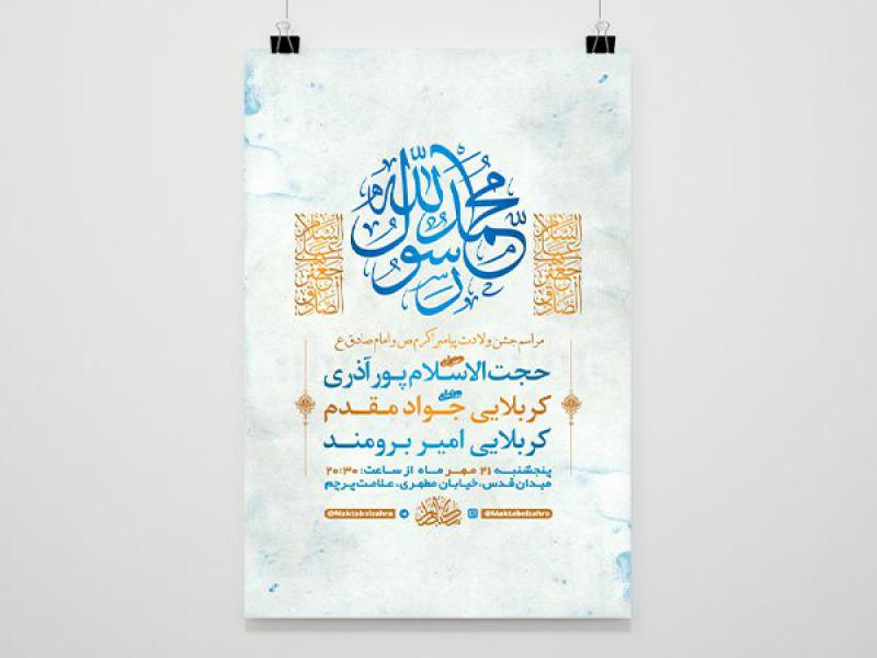 -طرح-لایه-باز-جشن-ولادت-پیامبراکرم-ص-و-امام-صادق-ع-