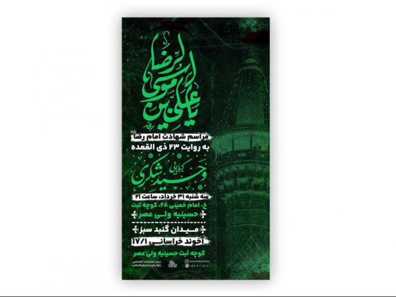پوستر-شهادت-امام-رضا-علیه-السلام-