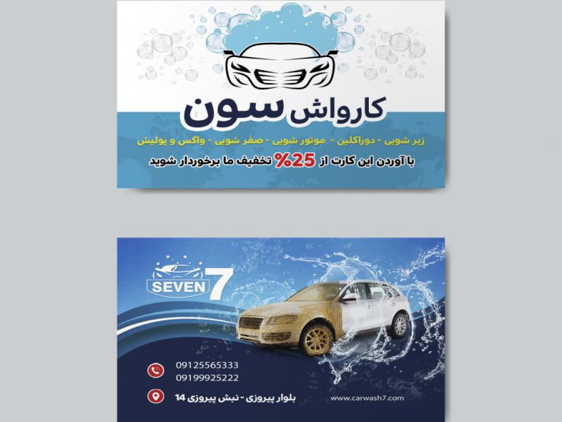 کارت-ویزیت-کارواش