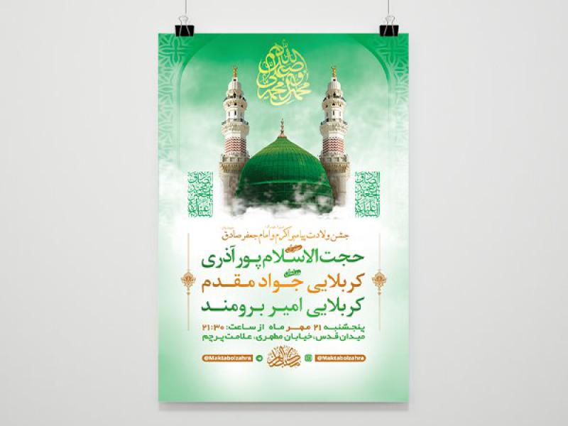 -طرح-لایه-باز-جشن-ولادت-پیامبراکرم-ص-و-امام-صادق-ع-