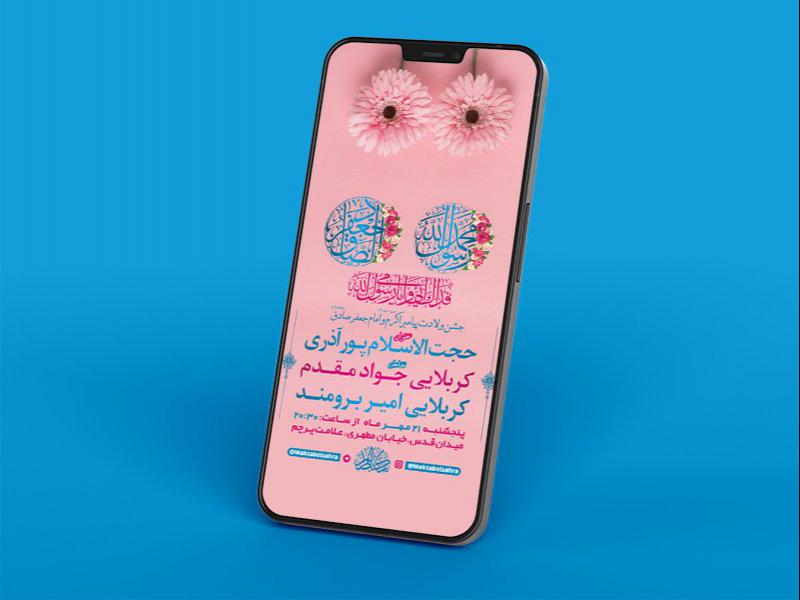 -طرح-لایه-باز-استوری-جشن-ولادت-پیامبراکرم-ص-و-امام-صادق-ع-