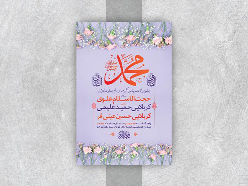 -طرح-لایه-باز-جشن-ولادت-پیامبراکرم-ص-و-امام-صادق-ع-