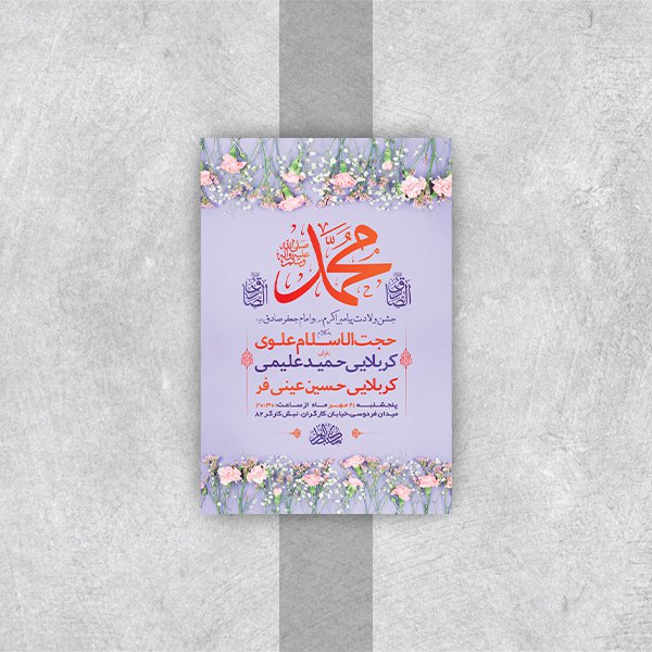  طرح لایه باز جشن ولادت پیامبراکرم ص و امام صادق ع 