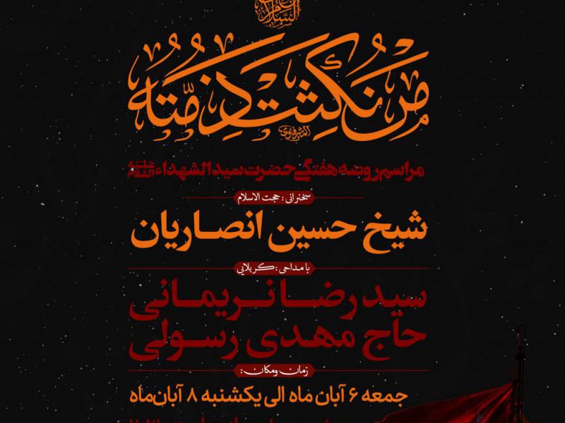 مراسم-روضه-هفتگی-حضرت-سید-الشهداءعلیه-السلام