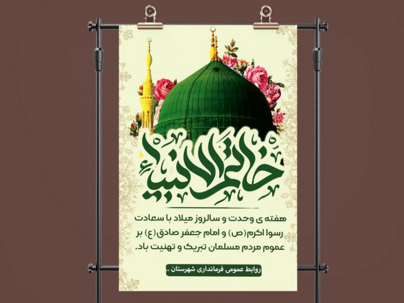 دانلود-فایل-لایه-باز-بنر-میلاد-پیامبر-اکرم(ص)---ولادت-پیامبر(ص)-بنر-بزرگ-خیابانی