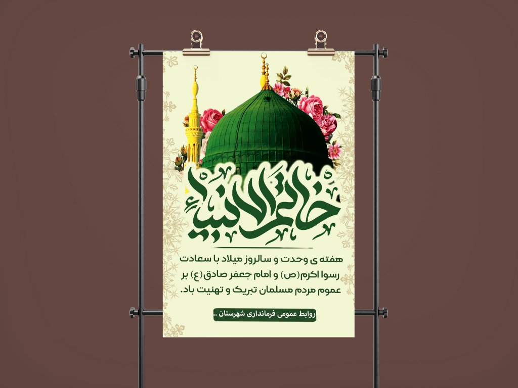 دانلود فایل لایه باز بنر میلاد پیامبر اکرم(ص) - ولادت پیامبر(ص) بنر بزرگ خیابانی