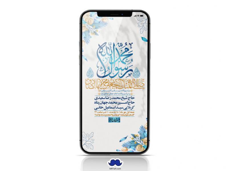 استوری-لایه-باز-ولادت-پیامبر-اکرم-(ص)-و-امام-جعفر-صادق-(ع)