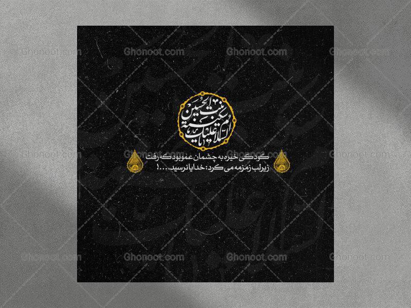 تایپوگرافی-حضرت-سکینه-خاتون-