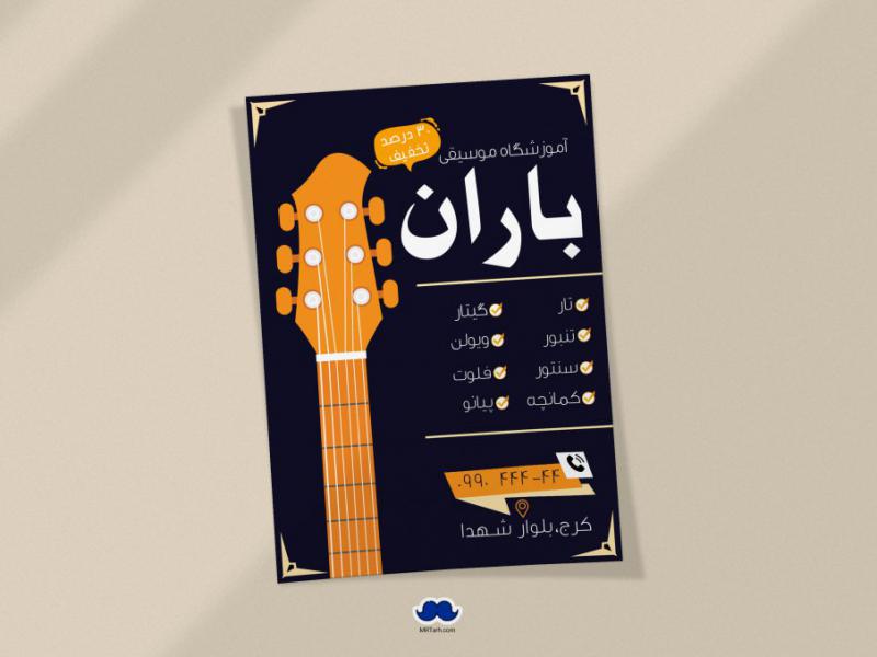 دانلود-تراکت-لایه-باز-آموزشگاه-موسیقی
