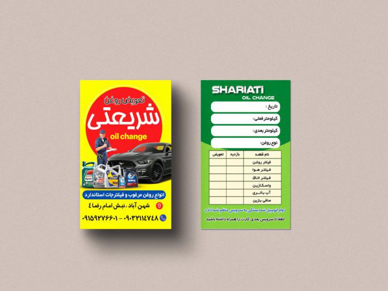 کارت-ویزیت-تعویض-روغن