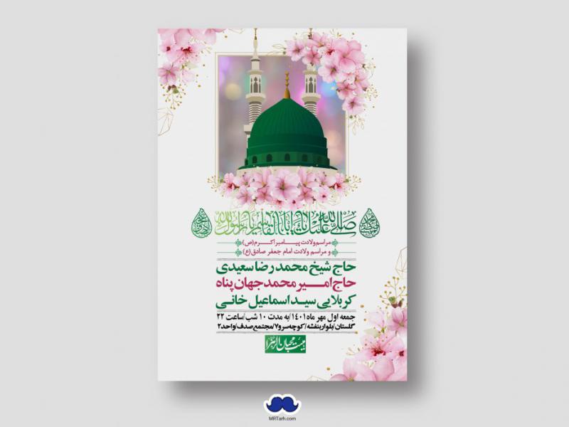 اطلاعیه-لایه-باز-ولادت-پیامبر-اکرم-(ص)-و-امام-جعفر-صادق-(ع)